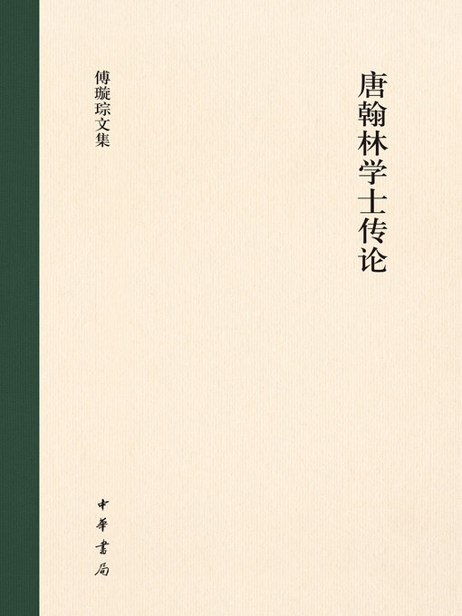 Title details for 唐翰林学士传论（精）--傅璇琮文集 by 傅璇琮著 - Available